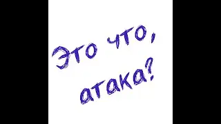 s4 bonus episode &ndash; Лень: всё везде и сразу &ndash; Это что, атака?