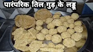 पारंपरिक तिल गुड़ के लड्डू । घर पर बनाएं मकर संक्रांति स्पेशल तिलकुट । tilkut banane ka aasan tarika