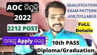 ODISHA JOB | ODISHA ARMY RECRUITMENT 2022 | ODISHA 10th PASS JOB | AOC RECRUITMENT 2022 ODISHA