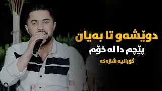 Peshraw Hawrami (Dweshaw Ta Bayan) Saliadi Pshtiwan Kalari