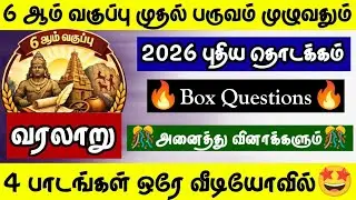 வரலாறு (6th 1st Term) முழுவதும்🎯New Year Special 💥Box Questions💥TNPSC | TNUSRB | TET #tnpsc2life 