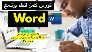 شرح برنامج الورد بالكامل - الجزء السادس