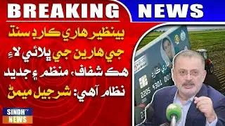 Benazir Hari Card Sindh ji harin ji bhalaai lai hik shafaf, munazzam aen jadeed nizam ahe: Sharjeel