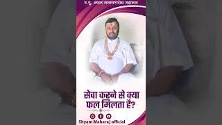 सेवा करने से क्या फल मिलता है? #trending #viralshort #shorts #charity #karma #kindness #god #katha