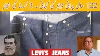 Levis Most Old Jeans  - لیوائز کی سب سے پرانی جینز - Intresting Story