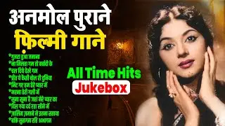 अनमोल पुराने फ़िल्मी गाने | Old Hindi Songs | Evergreen Songs | गुजरा हुआ जमाना | Purane Gaane