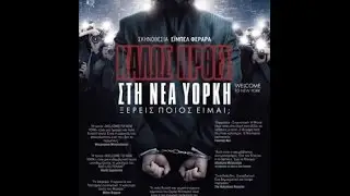 WELCOME TO NEW YORK (&Kappa;&Alpha;&Lambda;&Omega;&Sigma; &Eta;&Rho;&Theta;&Epsilon;&Sigma; &Sigma;&Tau;&Eta; &Nu;&Epsilon;&Alpha; &Upsilon;&Omicron;&Rho;&Kappa;&Eta;) - TRAILER (GREEK SUBS)
