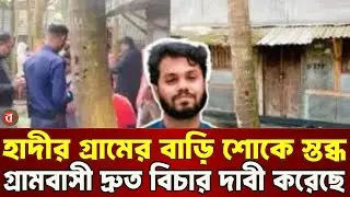 শোকে স্তব্ধ নলছিটির হাদির গ্রামের বাড়ি I HADI VILLAGE HOME MOURNING I BG I 2025