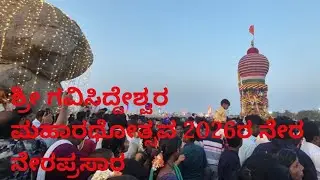  ಶ್ರೀ ಗವಿಸಿದ್ದೇಶ್ವರ ರಥೋತ್ಸವ 05/06/2026