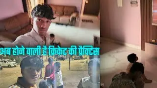 अब होने वाली है क्रिकेट की प्रैक्टिस 👌