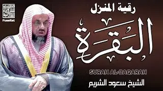 سورة البقرة كاملة بدون اعلانات فضيلة الشيخ سعود الشريم surah baqarah saud shuraim1080P HD