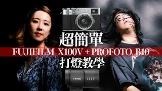Fujifilm X100V + Profoto B10閃光燈｜超簡單打燈教學 [中文字幕]