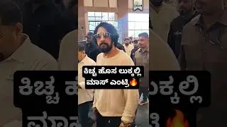 ಕಿಚ್ಚ ಬರ್ತ್ಡೇ ಸ್ಪೆಷಲ್🔥 | Kiccha Sudeep Mass entry #kicchasudeep #shorts #songs #kannada #mass #entry