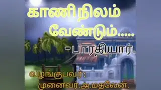 காணி நிலம் வேண்டும்-பாரதியார்.