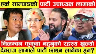 Harka Sampangको पार्टी उपाध्यक्ष Devraj Lamaको निलम्बन फुकुवा नहुनुको रहस्य खुल्यो।पार्टी छाड्न लागे