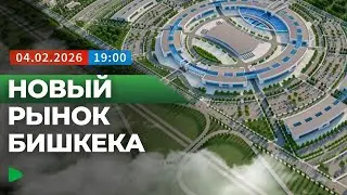 Как будет работать новый Ошский рынок? | НОМАД ТВ