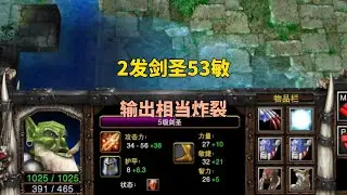 2发剑圣竟有53点敏捷，输出相当炸裂，这是如何做到的？魔兽争霸3