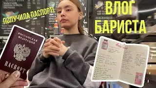 31.ВЛОГ☕️вышла на замену, забрала ПАСПОРТ, распаковка посылок🤤