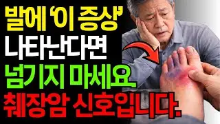 🦶발에 이 증상 있다면 췌장암 의심하세요 | 초기신호 7가지 + 놓치면 안 되는 위험신호 5가지 l 췌장암 예방 l 시니어건강