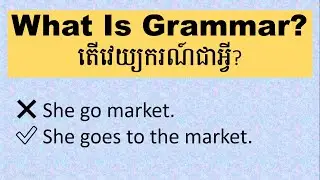 Video 27: វេយ្យាករណ៍ជាអ្វី—ហេតុអ្វីបានជារៀនវេយ្យាករណ៍ || What Is Grammar—Why Do We Learn Grammar