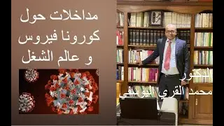 وباء كورونا و قانون الشغل