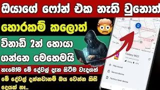 How to Find Your Lost Android Phone in Sinhala | Google Find My Device Full Guide (Find Hub) 5 Min