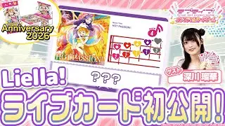 【ラブカ】ブースターパック 「Anniversary 2026」収録ライブカードを初公開！～ラブライブ！スーパースター!!編～