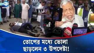 তোপের মধ্যে ভোলা ছাড়লেন ৩ উপদেষ্টা! | Bhola | Advisors Faced Criticism | Political News