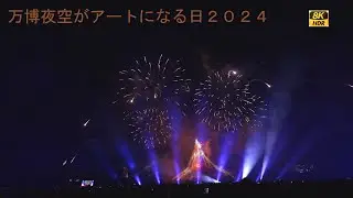 万博夜空がアートになる日2024【8KHDR】