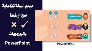 لعبة تفاعلية أسئلة صح أوغلط بالبوربوينت PowerPoint