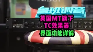 英国MT旗下 TC效果器 界面功能详解  哼哈工场