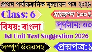 Class 6 Bengali 1st Unit Test Question Paper 2026 | Class 6 First Bangla Unit Test Suggestion 2026 |