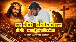 దావీదు కుమారుడా Davidu Kumaruda Instrumental | Thandri Sannidhi Ministries | BY BRO. SHALEM RAJU 