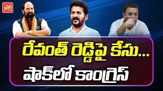Revanth Reddy Gets Legal Notice from Police Over Housing Society Case | Telangana Congress | YOYO TV