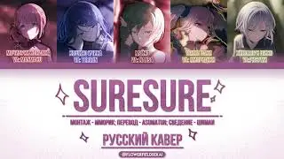 Suresure - Leo/Need &times; MEIKO | Русский кавер (Color coded)