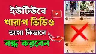 ইউটিউবে খারাপ ভিডিও বন্ধ করার উপায় | How to block bad videos on youtube app 2025