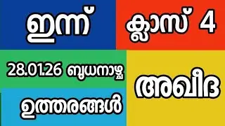 അഖീദ ക്ലാസ് 4 ഉത്തരങ്ങൾ ആൻസർ കീ 