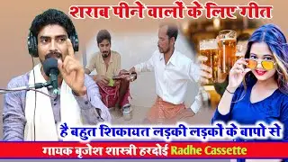 शराब पीने वालों के लिए गीत//है बहुत शिकायत लड़की लड़कों के बापो से//गायक बृजेश शास्त्री//हरदोई