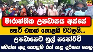 මාරාන්තික උපවාසය අස්සේ සෙට් එකක් කොළඹට වටලයි | උපවාසෙට ෆුල් සපෝර්ට් | මෙන්න අද කොළඹ රත් කළ දර්ශන පෙල