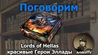 Небольшой обзор новой игры Lords of Hellas (Герои Эллады).
