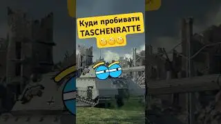 Куди пробивати Taschenratte #worldoftanks #wot #wot_ua #joker_uag #fv4005 #fv215b183