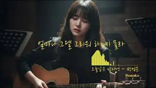 [오늘같은 밤이면 Remake-박정운] 얼마나 그댈 그리워 하는지 몰라 어쿠스틱 Remake
