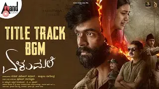 Title Track BGM | Elumale | V.M.Mahalingam | Raanna | Priyanka | D Imman | Tharun Sudhir |