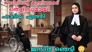 വീൽചെയറിൽ കഴിയുന്ന ഹാദിയയെ കോടതിയിൽ ജസീറിന്റെ മുന്നിൽ ഹാജറാക്കി😳#enteusthad#islamicstory 