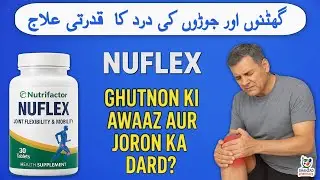 Nuflex Tablet Uses In Urdu | Nuflex Joint Pain Relief Supplement | Nutrifactor Nuflex Benefits
