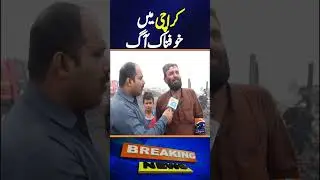 Terrible fire in Karachi warehouse brought under control, latest situation | Breaking News