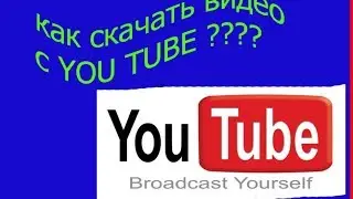 как скачать видео с ю туба легко и просто без программ