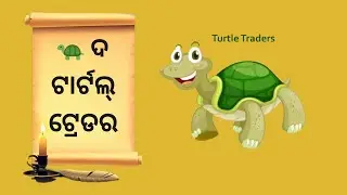 ଦି କମ୍ପ୍ଲିଟ୍ ଟର୍ଟଲ୍ ଟ୍ରେଡର୍ | The Complete Turtle Trader - Michael Covel