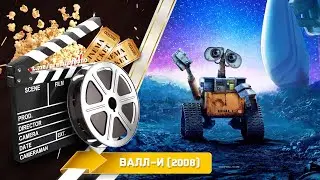 🎬 ВАЛЛ-И &mdash; Смотреть онлайн | 2008 / WALL-E - Трейлер на русском | 2008