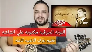 تعليم عزف عود اغنية حبيبتي من تكون - عبد الحليم حافظ - كامله -النوته الحرفيه علي الشاشه